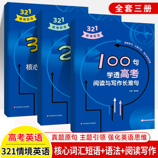 2023高考321情境英语全套任选300句巧记高考核心词200句突破高考语法重难点100句学透阅读写作长难句高中英语专项训练真题详解资料