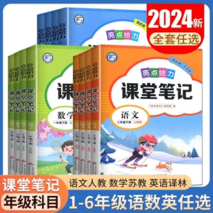 2024亮点给力课堂笔记一二三四五六年级上册下册语文数学英语人教版苏教版译林版任选江苏专用123456年级同步课时课前预习课后复习