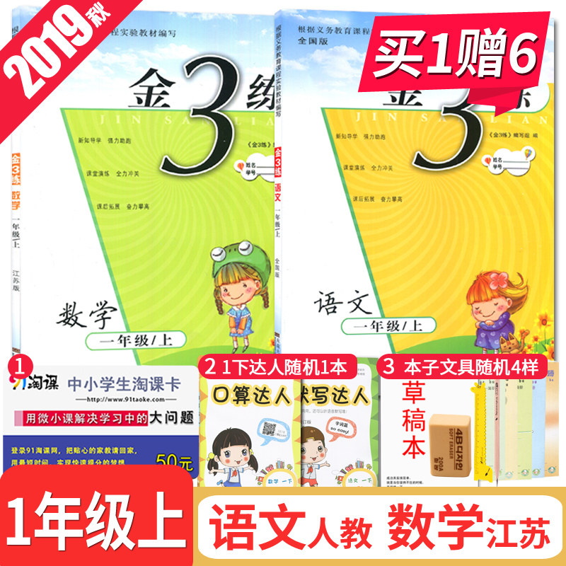 【现货江苏适用】2019秋 金3练 语文人教版+数学苏教版 金三练 1年级上/一年级上册 共两本 小学单元阶段归类复习期