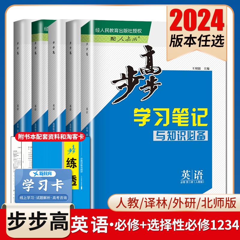 2024步步高学习笔记英语选择性必修一二三四必修123高一高二人教版北师译林外研版任选 同步高一二上下册课时练习检测卷金榜苑