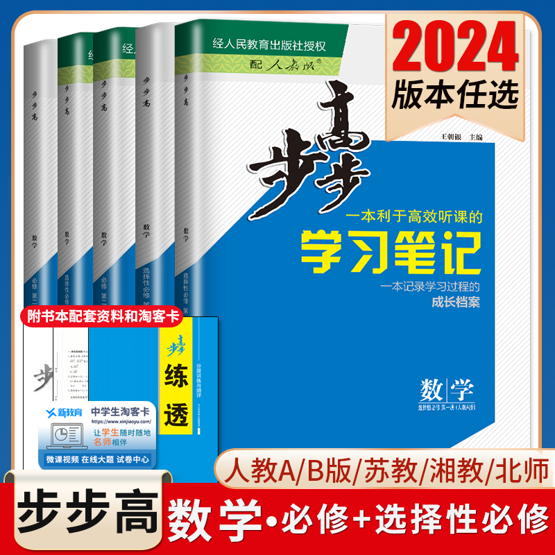 2024步步高学习笔记数学选择性必修一二三四必修一二三高一高二人教A版B版北师湘教苏教任选同步高一二上下册课时练习检测卷金榜苑