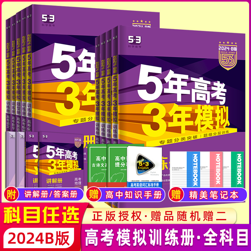 北京专用2024版五年高考三年模拟