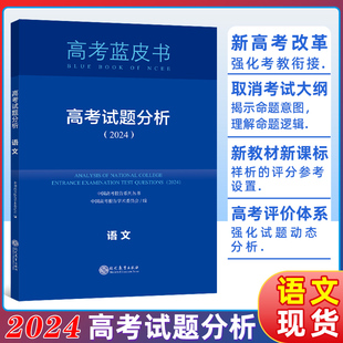 2024版中国高考报告蓝皮书试题分析 语文 系列丛书 2023年高考试题解读 分析高考试题预测练习 模拟卷联系 原题解析蓝皮书