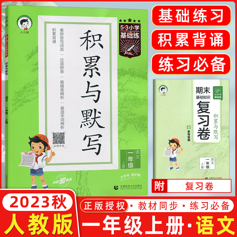 2023新版5.3小学基础练 语文