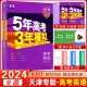 【天津专用】2024版五年高考三年模拟B版英语5年高考3年模拟b版真题53高考英语高中英语高考高中高一二三中复习一轮二轮资料书