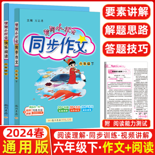 2024春 黄冈小状元六年级下册同步作文+快乐阅读 6年级语文同步课内课外阅读理解写作提高辅导书龙门书局黄冈小状元作文