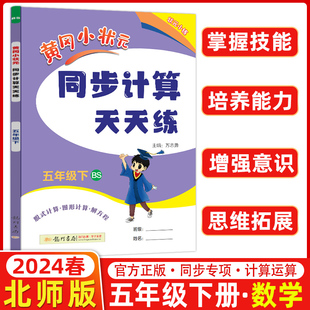 2024春黄冈小状元五年级下册同步计算天天练北师大版小学5年级计算题口算题卡竖式计算同步练习册数学思维专项训练黄岗一课一练