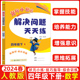 2024春 黄冈小状元解决问题天天练四年级下册 R/人教版 专项训练突破难点一课一得层次清晰 小学4年级下黄冈小状元