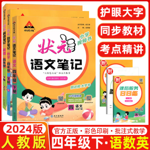 2024版状元语文数学英语笔记四年级下册人教版小学4年级状元大课堂同步讲解堂课堂笔记小学生四年级下册状元语文数学英语笔记