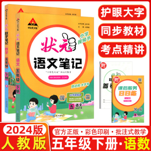 2024版状元语文数学笔记五年级下册语文数学人教版小学5年级状元大课堂同步讲解堂课堂笔记小学生五年级下册状元语文数学笔记