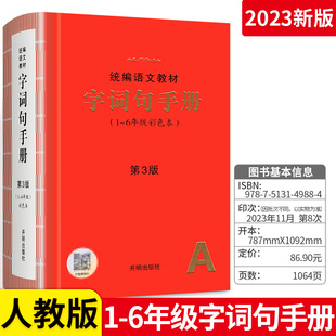 2024新版字词句手册小学生绘本课堂统编版语文教材字词句新华字典一二三四五六年级语文1-6年级字词典汉语词典2版开明出版社