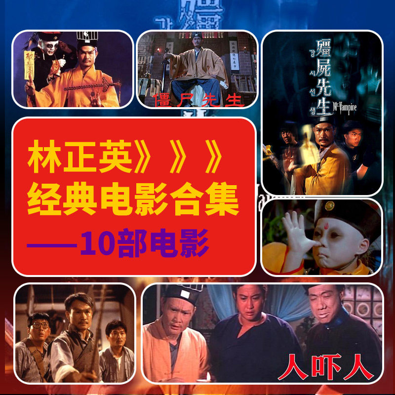 正版林正英电影全集80/90经典香港电影一眉道人汽车载
