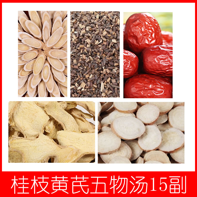 黄芪桂枝五物汤黄芪白芍桂枝红枣干姜组合 15包同仁堂