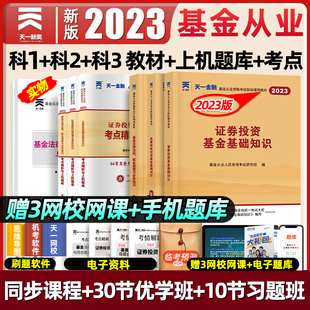 【科目1+2+3】天一基金从业资格考试官方教材2023历年真题试卷库视频网课电子版法律法规职业道德私募股权证券投资基础知识资格证