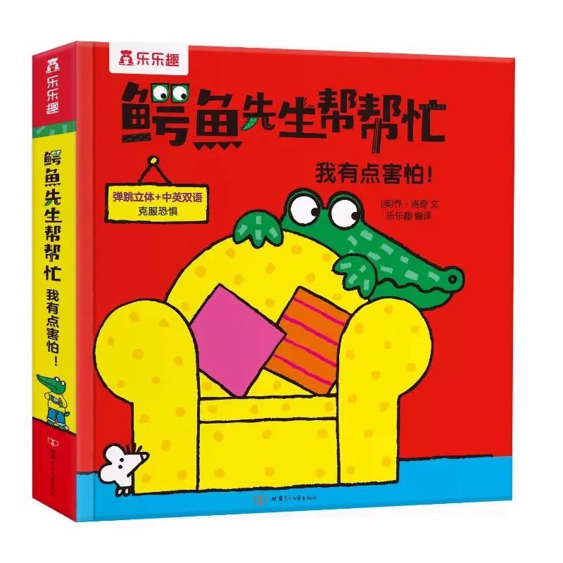 鳄鱼先生帮帮忙我有点害怕 宝宝正确度过叛逆期养成好习惯 3册套装0-3-6岁宝宝童书绘本 亲子互动游戏书启蒙认知早教书