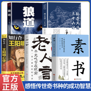 官方正版 全5册素书全集+老人言+王阳明心学+三十六计+狼道 为人处世中华八大奇书传世智慧奇书中国哲学书籍治国安邦的谋略大智慧