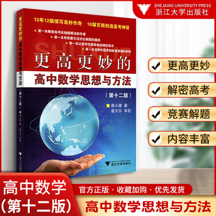 2023新】浙大优学更高更妙的高中数学思想与方法第十二版高妙数学解题思路与方法高考数学题型与技巧全归纳高中数学辅导复习资料书