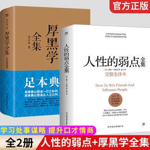 人性的弱点卡耐基原著正版未删减完整版厚黑学全集李宗吾白话文为人处世创业经商做生意的书籍职场谋略商业思维成功励志书籍