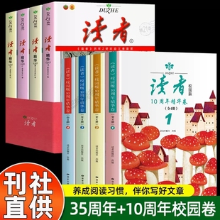 正版 读者精华35周年美文珍藏版书 读者校园版10周年精华卷 2023年纪念合订本 文摘精华学生版 初中生青少年小学生青春十