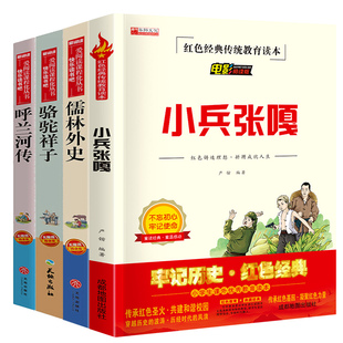 全套4册小兵张嘎五年级阅读课外书 呼兰河传 萧红著 正版骆驼祥子儒林外史小学生5五六年级阅读课外阅读书籍经典书目