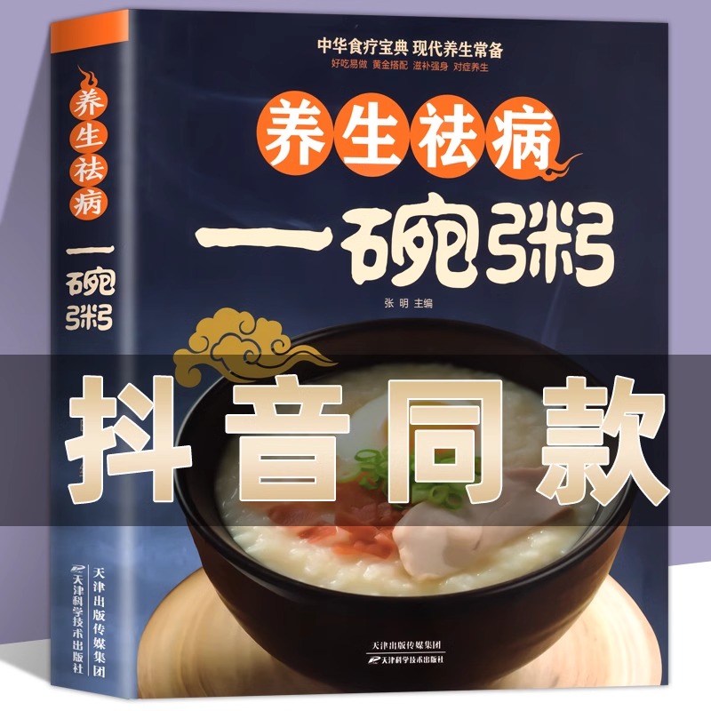 正版养生祛病一碗粥 熬粥秘诀学会靓粥煮粥佳米食材营养早晨家常好粥道五谷杂粮书籍 养生粥补气养血食谱粥店熬粥食谱书教材