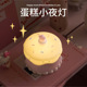 Birthday Cake Lamp | 生日蛋糕氛围小夜灯 拍打感应 延时关灯