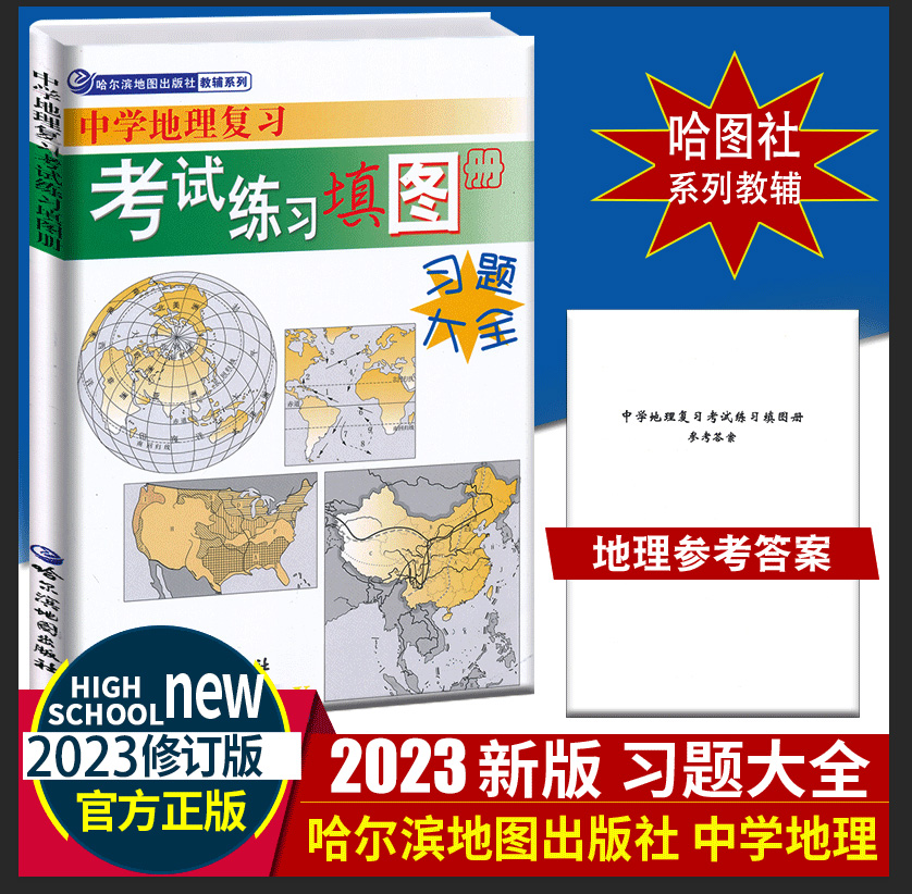 现货包邮2022中学地理复习考试练习填图册习题大全哈尔滨地图出版社高中版区域地理填图册 哈尔滨三中地理填图册初中高中地理习题