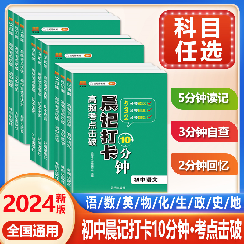 晨记打卡十分钟口袋书初中小四门必背知识点语文数学英语物理化学政治历史地理生物上册下册人教高频考点击破会考中考基础知识大全