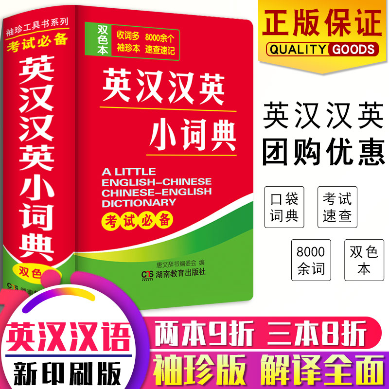 团购更优惠 正版2020年新版袖珍工具书英语词典考试用书英汉小词典英汉语互查工具书迷你便携本口袋书英汉汉英互译英文双解随身查