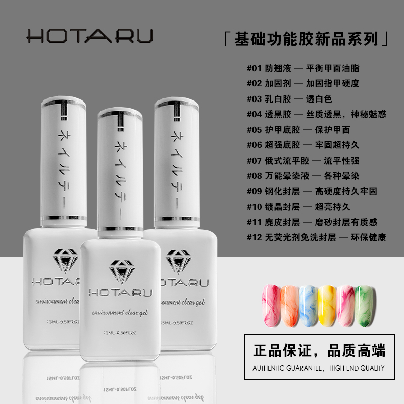 HOTARU超强功能胶底胶钢化磨砂封层俄式流平胶美甲指甲油胶加固胶