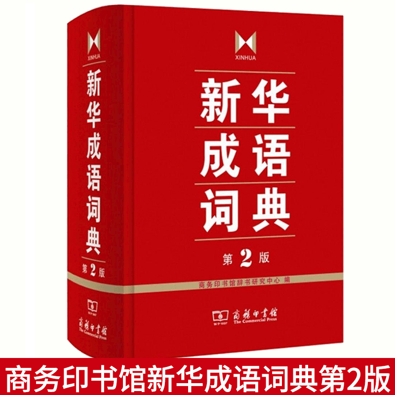 正版 新华成语词典 第2版 中小学生常备工具书 商务印书馆成语词典汉语成语实用字典新华字典|ruв категории книги/журнал/газета, справочник/энциклопедия, китайский/словарь - от Buy2taobao.com для оказания профессиональной услуги покупки агента Taobao