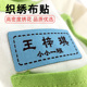 名字贴刺绣可缝幼儿园校服熨烫免缝防水姓名贴小学生衣服专用布贴
