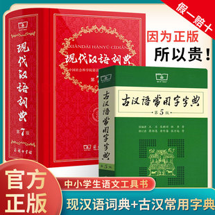 现代汉语词典 第7版+古汉语常用字字典第5版 初中小学生字典词典古代汉语辞典 现代汉语词典新版第七版 古汉语词典 商务印书馆正版