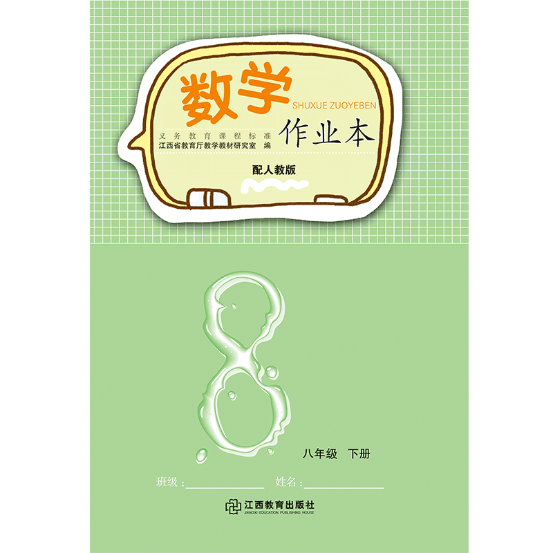 学期下学江西教育8年级人教配人作业本数学八年级年级