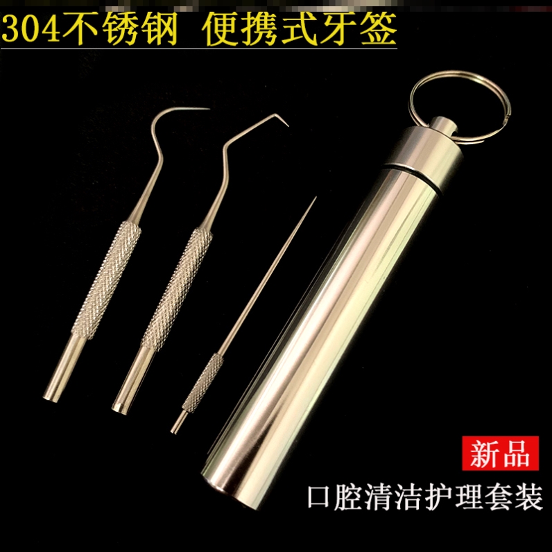 牙签不绣钢随身携带个人专用医用高品质弯钩高质量304牙签针套装