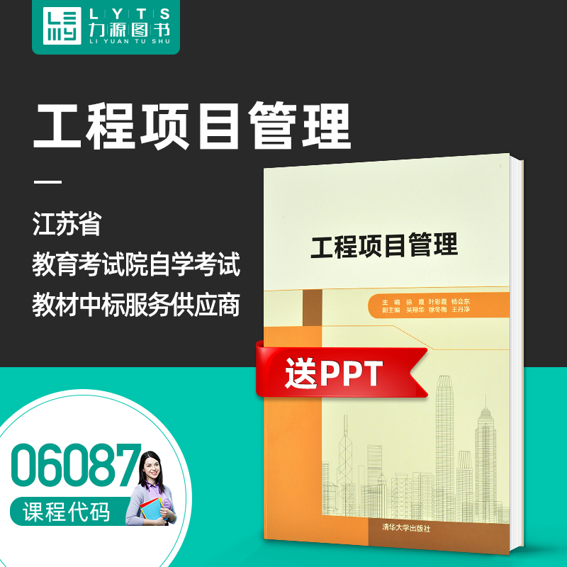 力源图书 自考教材 06087 工程项目管理 2021年版 徐霞 杨会东 9787302564447清华大学出版社 6087