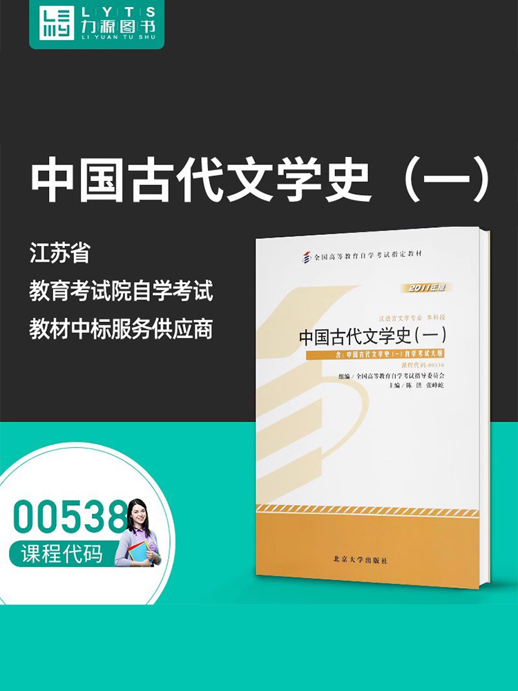 力源图书 自考教材 附大纲 00538 中国古代文学史(一) 2011版 陈洪 张峰屹 9787301194027 北京大学出版社 0538