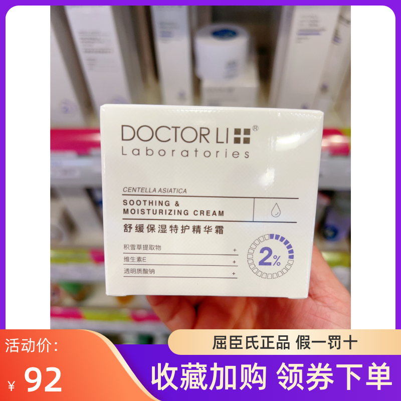 屈臣氏正品DoCTOR  Ll 李医生士舒缓保湿特护精华霜50g敏感肌可用