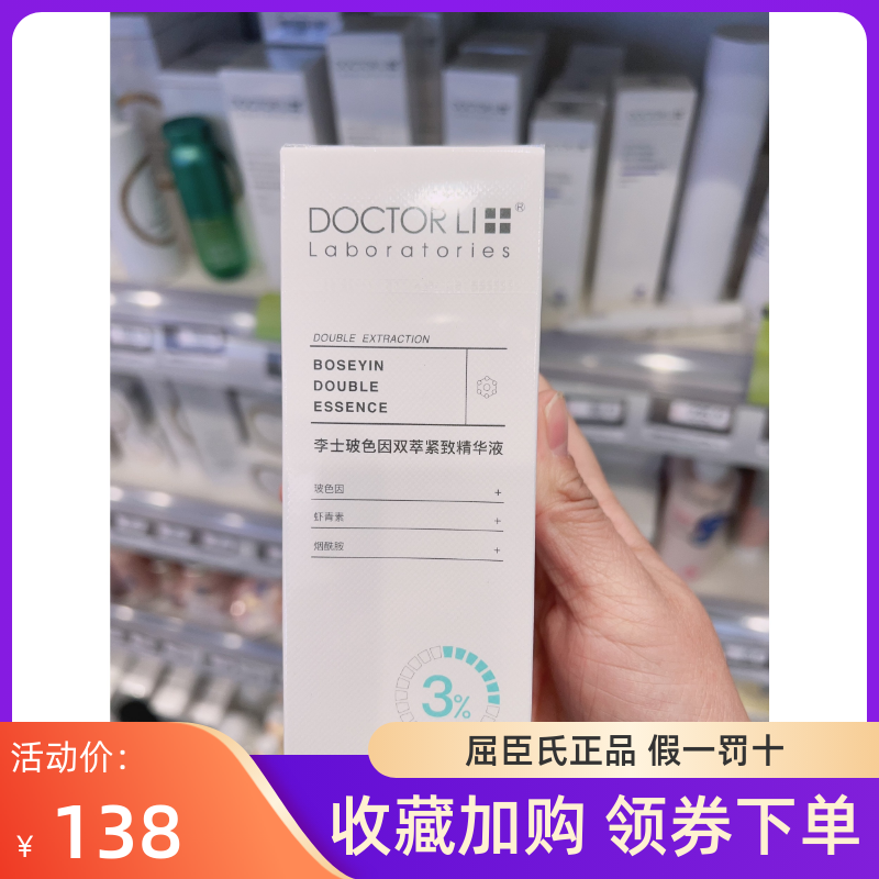 DOCTOR Ll李士玻色因双莘紧致精华液15ml+15ml屈臣氏正品温和抗皱