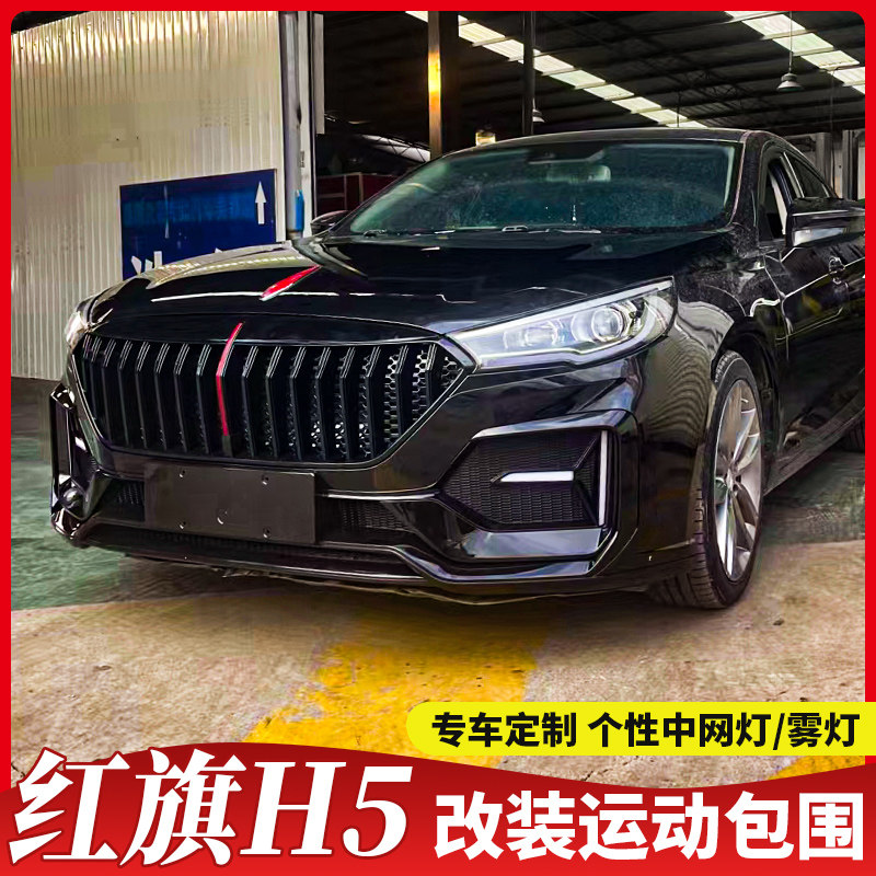 适用于18 20款红旗h5中网改装运动大包围sports前包围专用改装件