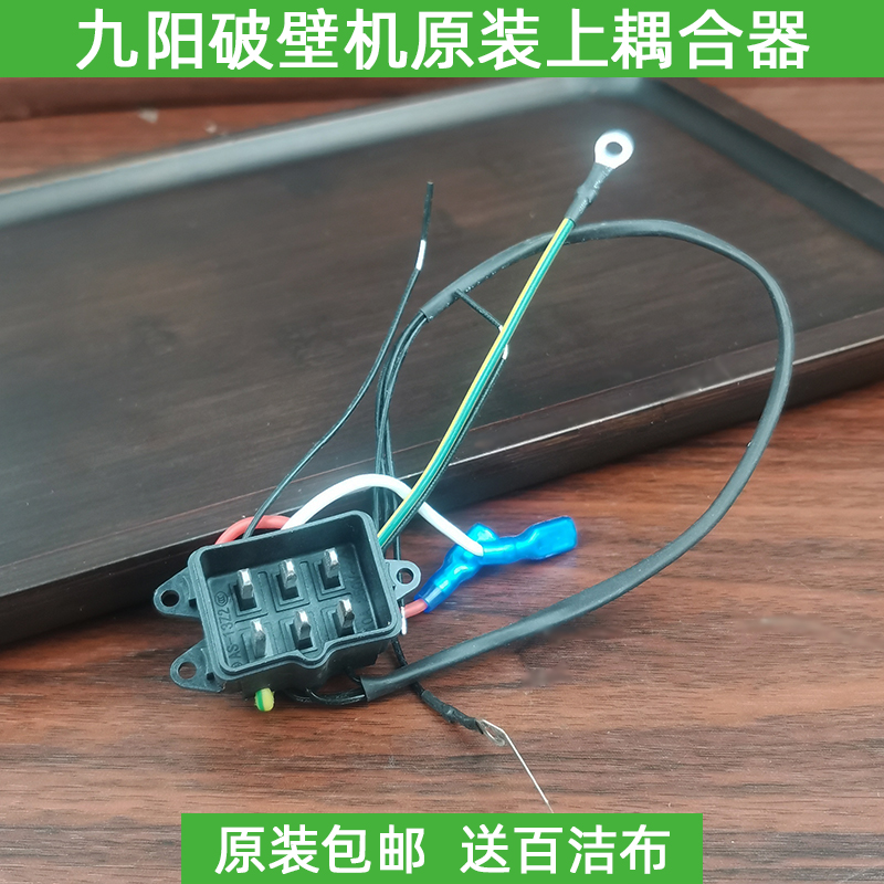 九阳原装破壁机耦合器y99上连接器y15/y16/y92/y921插座y917/y18