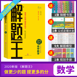 2020新版解题王高中数学解题方法与技巧高考巧学王提分笔记学霸笔记知识清单大全高一高二高三文科理科数学一轮复习资料必买清单