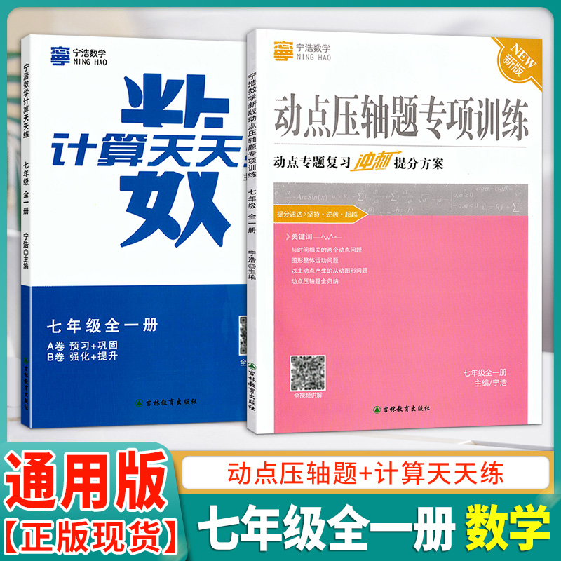 计算天天练动点压轴题专项训练宁浩数学专题复习冲刺提分方案七7年级全一册通版初中数学运算能手高效强化口算题计算达人