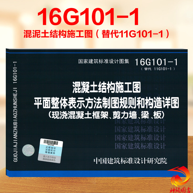 【正版现货】16g101-1平法钢筋图集 16g101-1混凝土结构施工图集(现浇