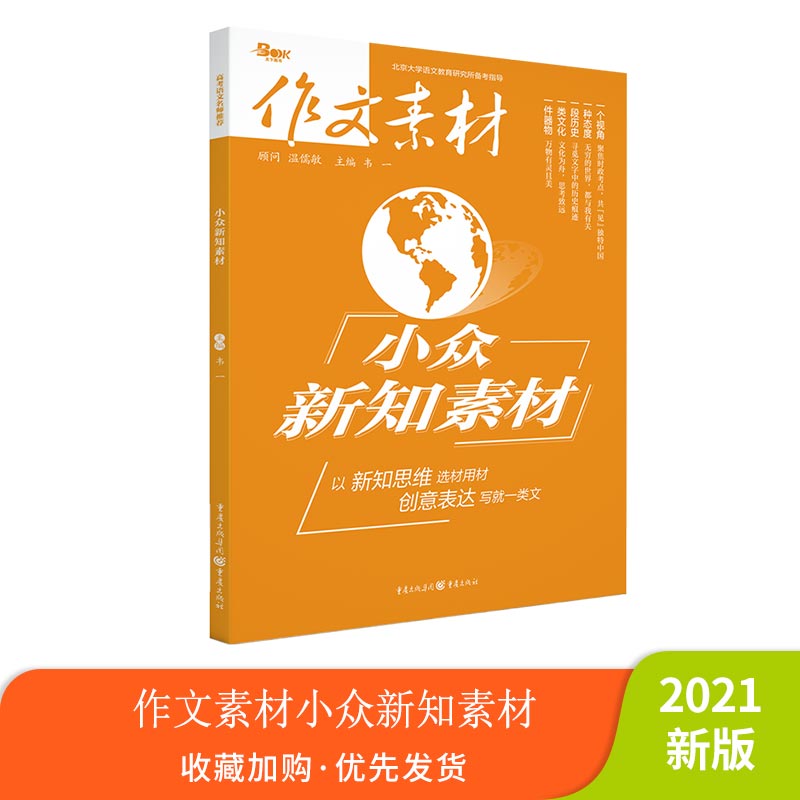 【21年新版】作文素材小众新知素材 一个视角一种态度一段历史一类文化一件器物 全语文高考复习资料作文备考2022