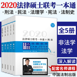 【现货2020】龙图法硕2020法律硕士联考一本通法学非法学上律指南针法硕刑法民法宪法法理学中国法制史龙图教育法硕联考教材