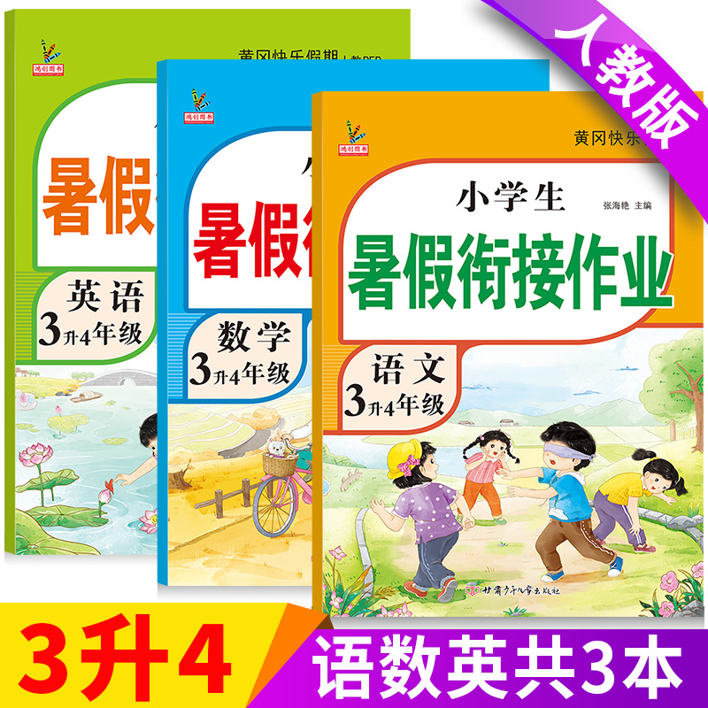 三升四暑假衔接三年级下册暑假作业新人教版语文数学英语全套小学生黄冈暑期教材3升4年级总复习预习假期专项训练练习册作业本