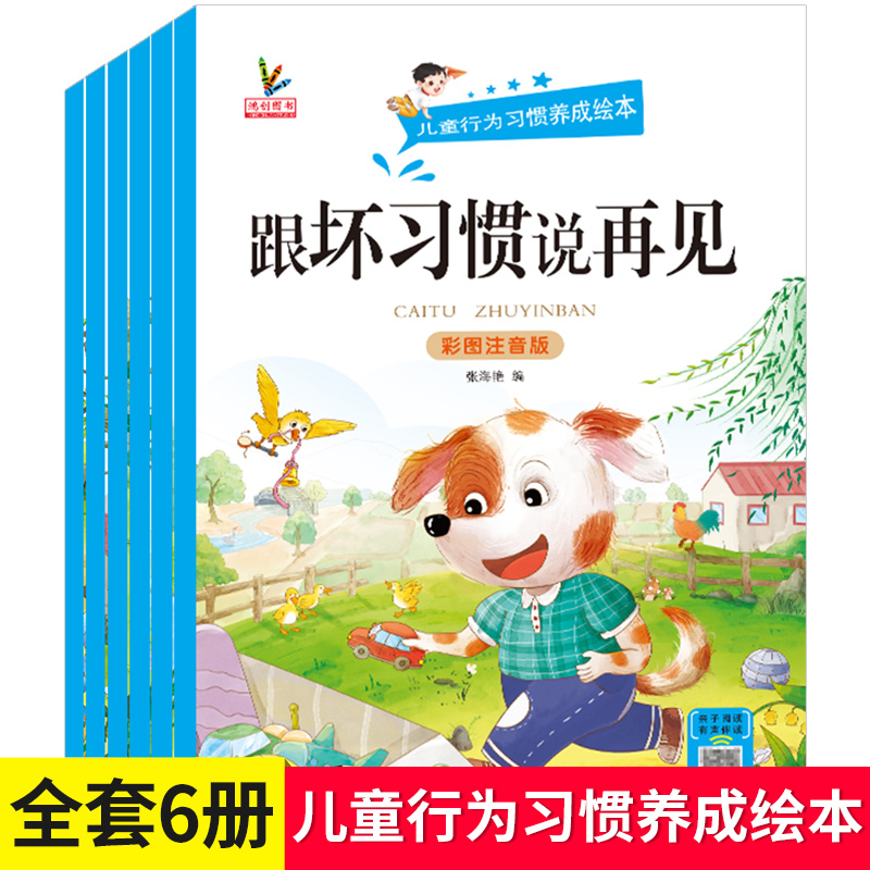 儿童行为习惯养成绘本故事书一年级阅读课外书儿童绘本适合3-6一7岁以上老师阅读读物推荐幼儿园经典亲子共读绘本书籍非必读