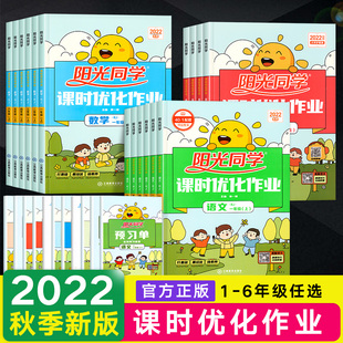 新版阳光同学课时优化作业人教版上册练习题一年级二年级三年级四五六语文数学英语人教同步训练上练习册课时作业本教材全套