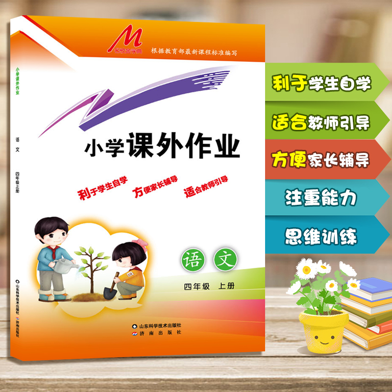 新版现货2023 秋小学课外作业语文四年级上册   济南出版社